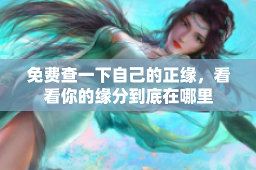 免费查一下自己的正缘，看看你的缘分到底在哪里