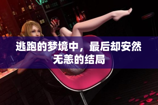 逃跑的梦境中，最后却安然无恙的结局