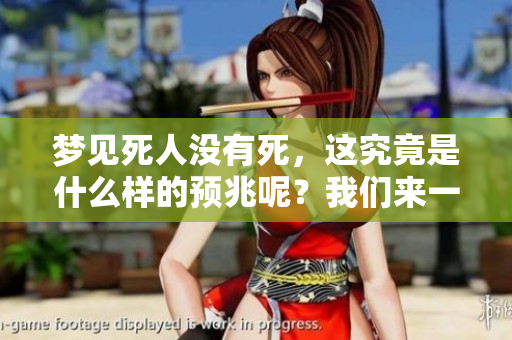 梦见死人没有死，这究竟是什么样的预兆呢？我们来一起探讨一下。