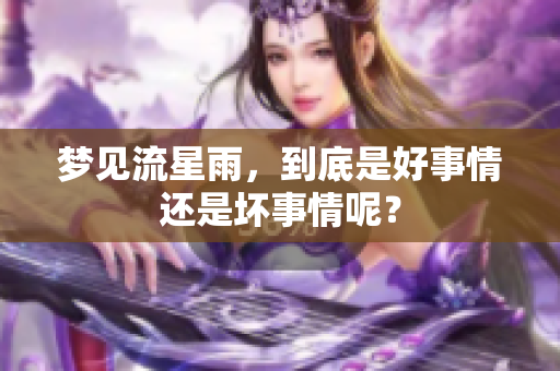 梦见流星雨，到底是好事情还是坏事情呢？