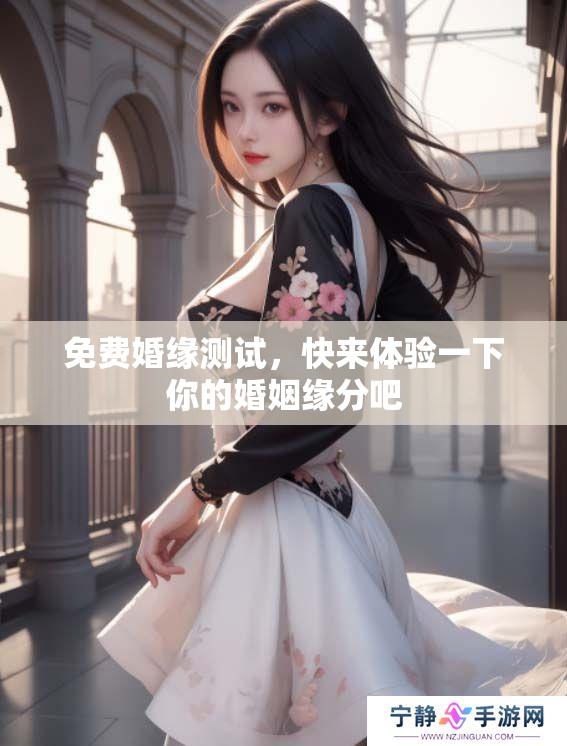 免费婚缘测试，快来体验一下你的婚姻缘分吧