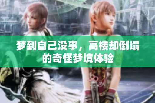 梦到自己没事，高楼却倒塌的奇怪梦境体验