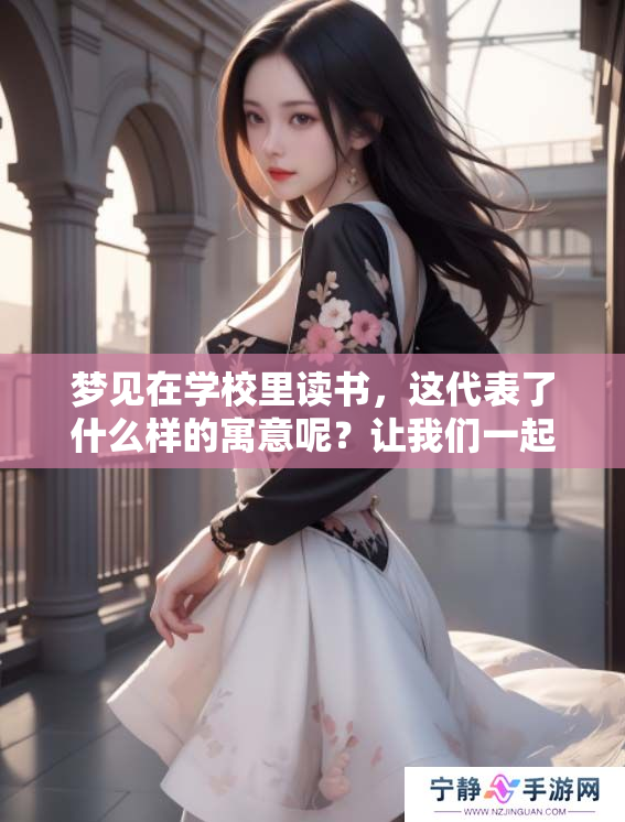 梦见在学校里读书，这代表了什么样的寓意呢？让我们一起来探讨一下。