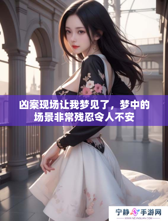 凶案现场让我梦见了，梦中的场景非常残忍令人不安
