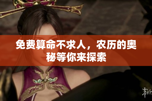 免费算命不求人，农历的奥秘等你来探索