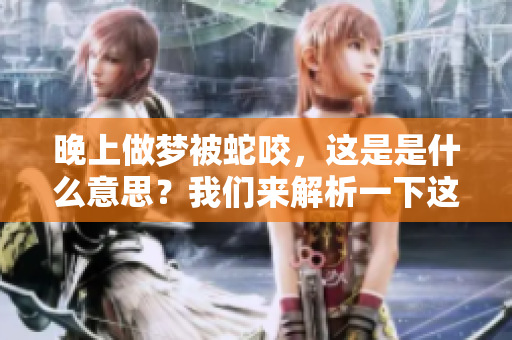 晚上做梦被蛇咬，这是是什么意思？我们来解析一下这个梦境的深层含义。