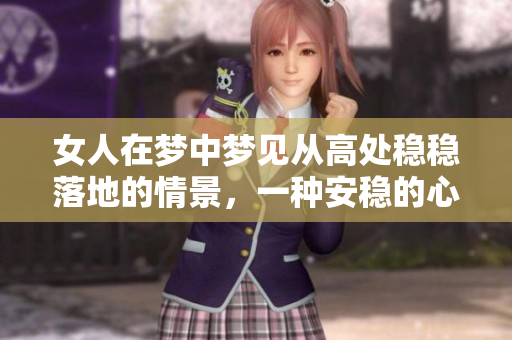 女人在梦中梦见从高处稳稳落地的情景，一种安稳的心情油然而生