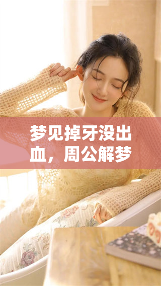 梦见掉牙没出血，周公解梦大全为你解析背后的含义