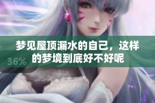 梦见屋顶漏水的自己，这样的梦境到底好不好呢