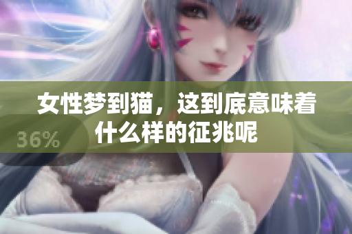 女性梦到猫，这到底意味着什么样的征兆呢