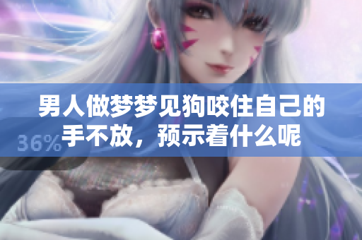 男人做梦梦见狗咬住自己的手不放，预示着什么呢