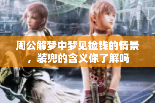 周公解梦中梦见捡钱的情景，装兜的含义你了解吗