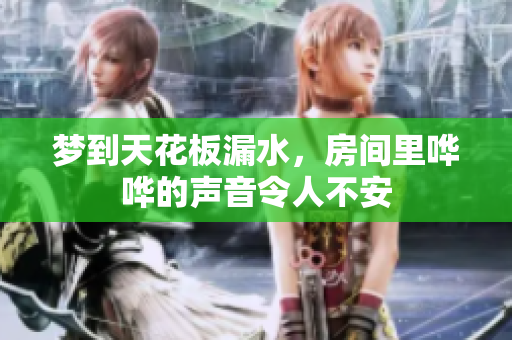 梦到天花板漏水，房间里哗哗的声音令人不安