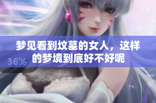 梦见看到坟墓的女人，这样的梦境到底好不好呢