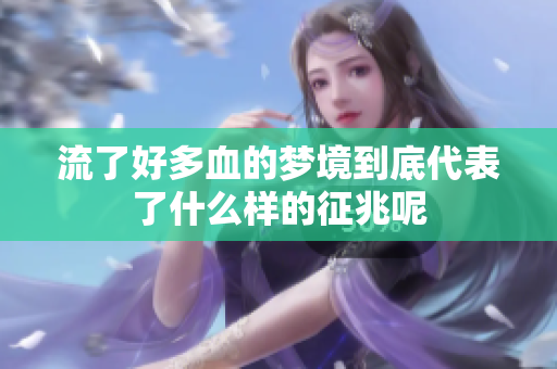 流了好多血的梦境到底代表了什么样的征兆呢