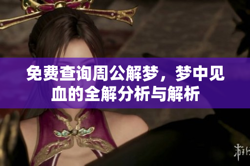 免费查询周公解梦，梦中见血的全解分析与解析