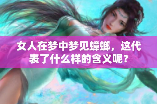 女人在梦中梦见蟑螂，这代表了什么样的含义呢？
