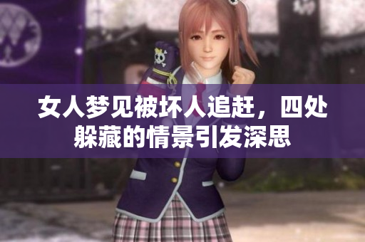 女人梦见被坏人追赶，四处躲藏的情景引发深思