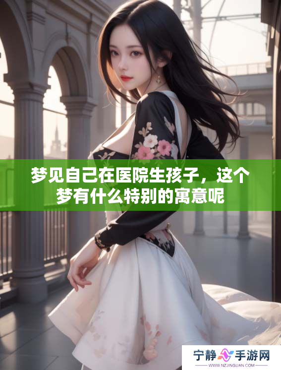 梦见自己在医院生孩子，这个梦有什么特别的寓意呢