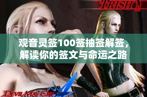 观音灵签100签抽签解签，解读你的签文与命运之路