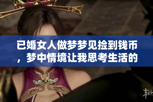 已婚女人做梦梦见捡到钱币，梦中情境让我思考生活的意义
