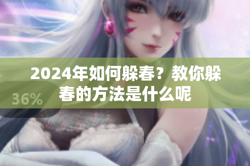 2024年如何躲春？教你躲春的方法是什么呢