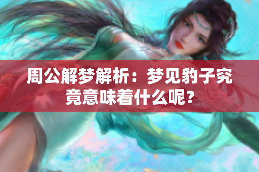 周公解梦解析：梦见豹子究竟意味着什么呢？