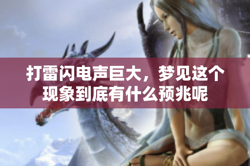 打雷闪电声巨大，梦见这个现象到底有什么预兆呢