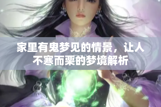 家里有鬼梦见的情景，让人不寒而栗的梦境解析