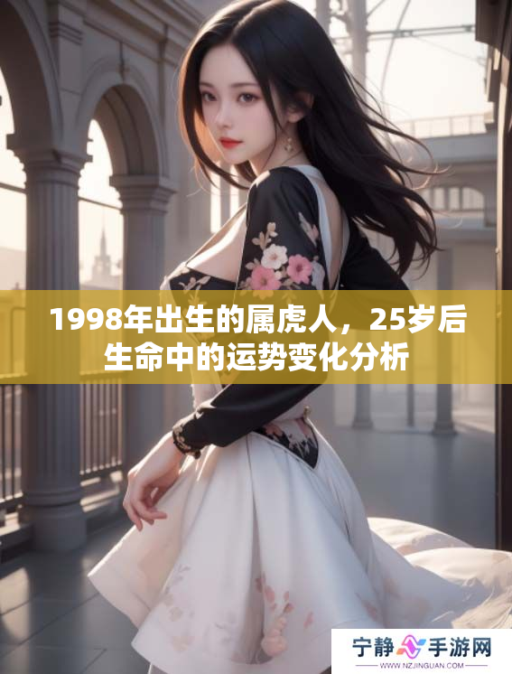 1998年出生的属虎人，25岁后生命中的运势变化分析