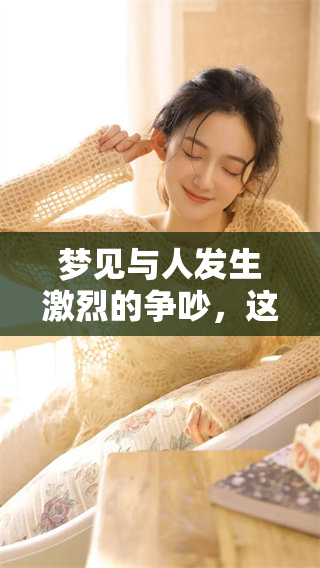 梦见与人发生激烈的争吵，这种梦境到底意味着什么呢