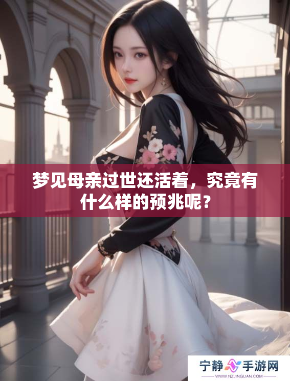梦见母亲过世还活着，究竟有什么样的预兆呢？