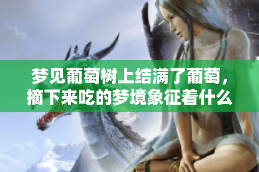 梦见葡萄树上结满了葡萄，摘下来吃的梦境象征着什么呢