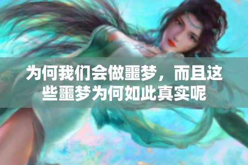 为何我们会做噩梦，而且这些噩梦为何如此真实呢