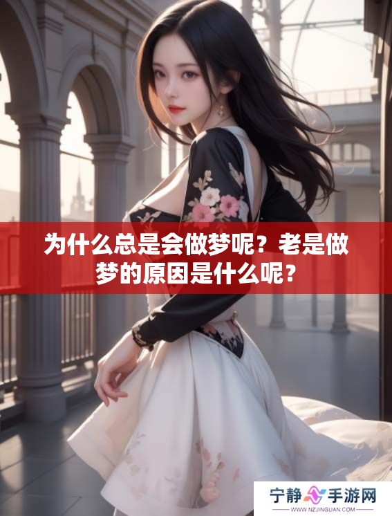 为什么总是会做梦呢？老是做梦的原因是什么呢？