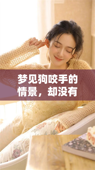梦见狗咬手的情景，却没有流血，这样的梦意味着什么呢