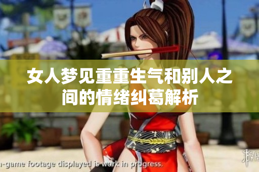 女人梦见重重生气和别人之间的情绪纠葛解析