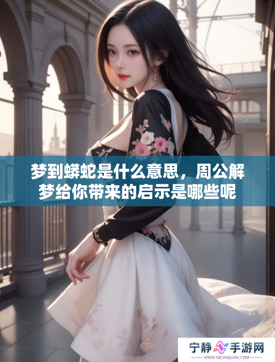 梦到蟒蛇是什么意思，周公解梦给你带来的启示是哪些呢