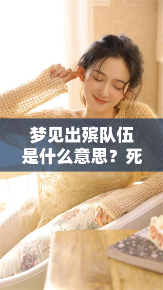 梦见出殡队伍是什么意思？死人在梦中的象征与解读。