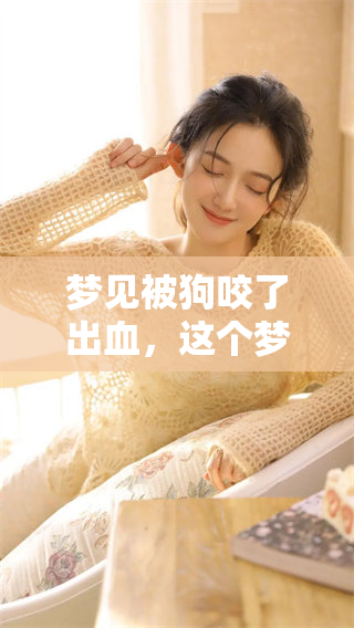 梦见被狗咬了出血，这个梦暗示了什么呢