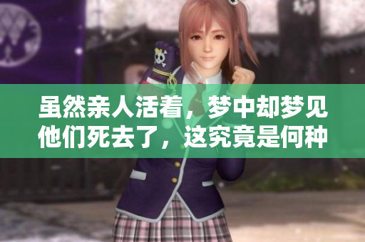 虽然亲人活着，梦中却梦见他们死去了，这究竟是何种预示呢