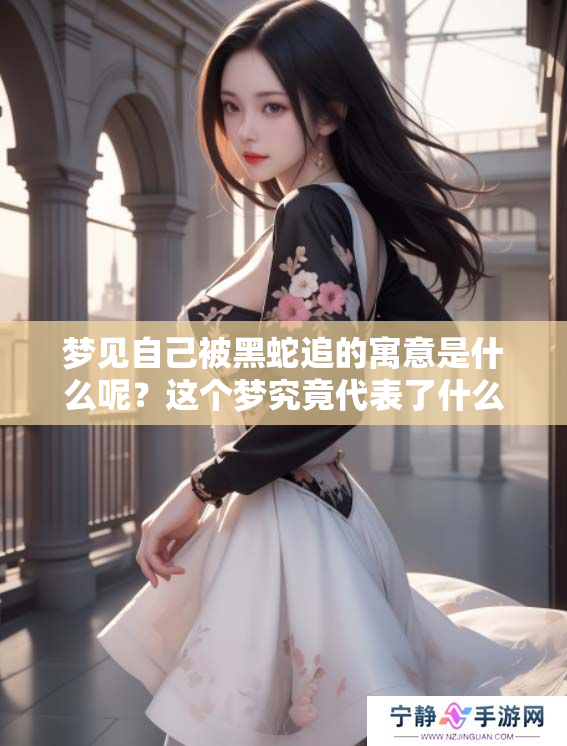 梦见自己被黑蛇追的寓意是什么呢？这个梦究竟代表了什么含义呢？