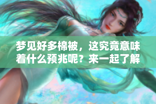 梦见好多棉被，这究竟意味着什么预兆呢？来一起了解一下吧！
