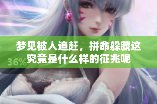 梦见被人追赶，拼命躲藏这究竟是什么样的征兆呢