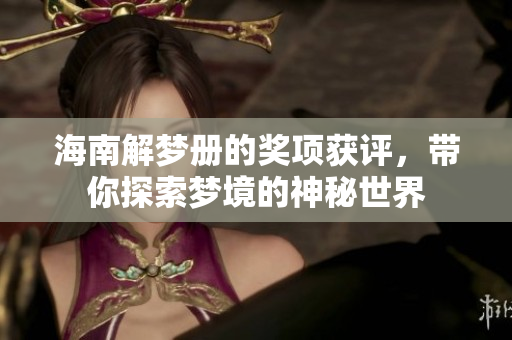 海南解梦册的奖项获评，带你探索梦境的神秘世界