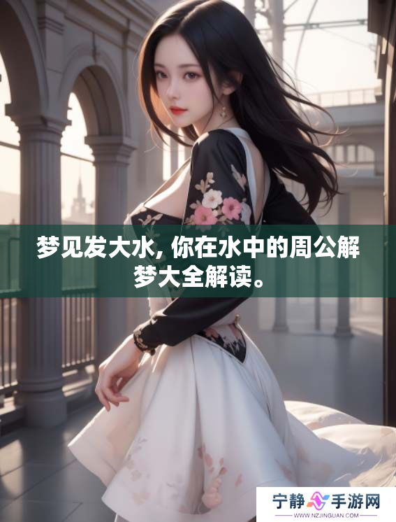 梦见发大水, 你在水中的周公解梦大全解读。