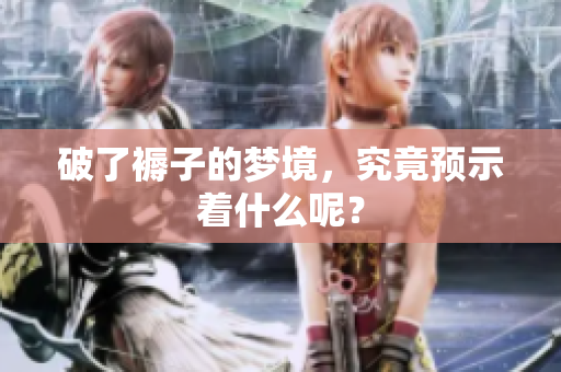 破了褥子的梦境，究竟预示着什么呢？