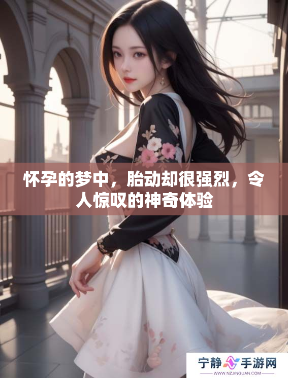 怀孕的梦中，胎动却很强烈，令人惊叹的神奇体验