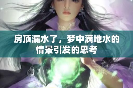 房顶漏水了，梦中满地水的情景引发的思考