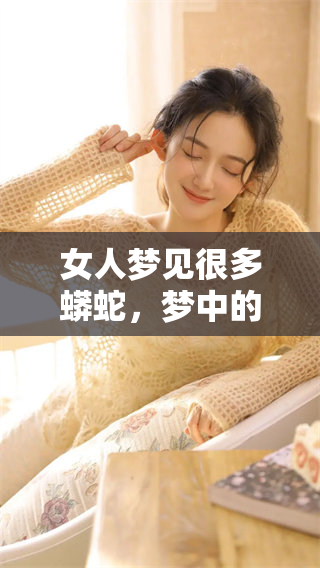 女人梦见很多蟒蛇，梦中的蟒蛇数量让人感到不安
